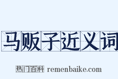 马贩子近义词是什么意思的图片